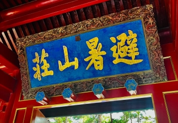＜尋夢(mèng)皇宮＞承德避暑山莊大咖深度講解半日游